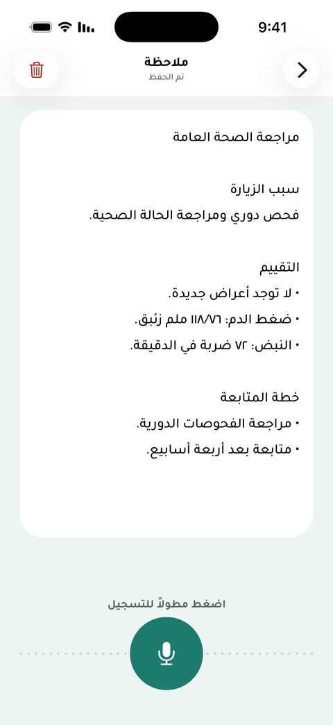 ملاحظة طبية بالعربية مع زر الإملاء الصوتي في تطبيق صحتي