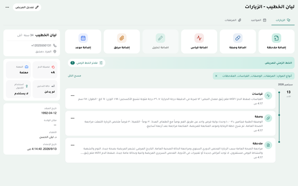 سجل ليان الخطيب في صحتي: بيانات المريضة وسجل الزيارات